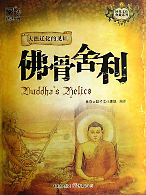 Title details for 佛骨舍利 (Buddha's Remains) by 北京大陆桥文化传媒 - Available
